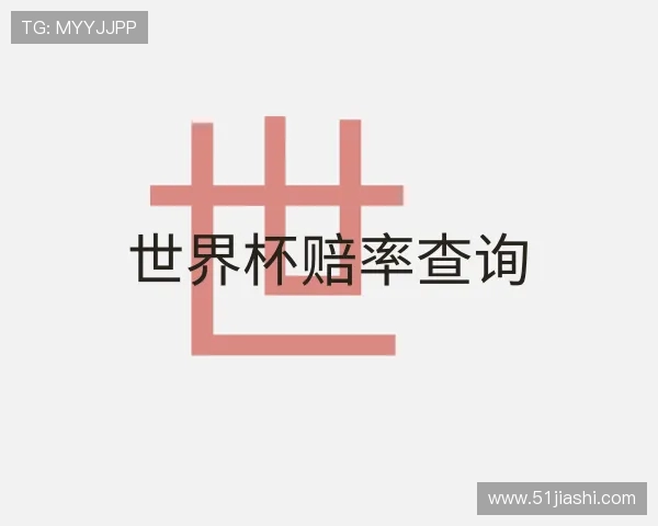 认识世界杯赔率查询